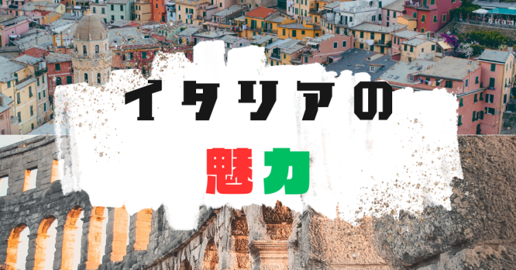 イタリアの魅力